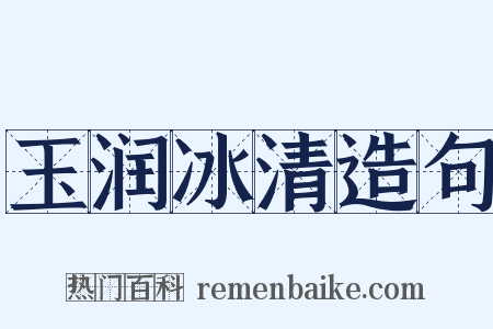 玉润冰清造句是什么意思的图片